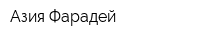 Азия Фарадей