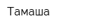 Тамаша