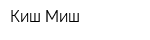 Киш-Миш