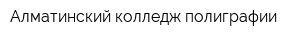 Алматинский колледж полиграфии