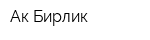 Ак Бирлик