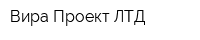 Вира Проект ЛТД