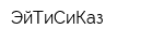ЭйТиСиКаз