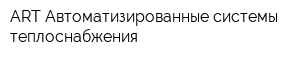 ART-Автоматизированные системы теплоснабжения