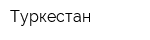 Туркестан