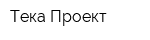 Тека-Проект