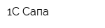 1С-Сапа