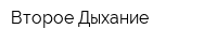 Второе Дыхание