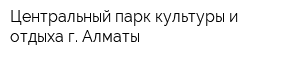 Центральный парк культуры и отдыха г Алматы