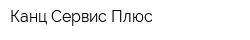 Канц-Сервис Плюс