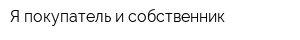 Я покупатель и собственник