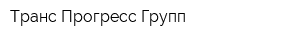 Транс Прогресс Групп