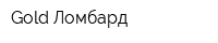 Gold Ломбард