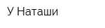 У Наташи