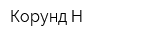 Корунд Н
