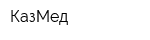 КазМед