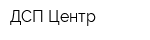 ДСП Центр