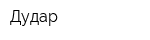 Дудар