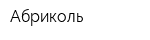 Абриколь