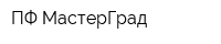 ПФ МастерГрад