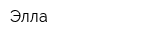 Элла