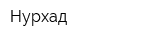 Нурхад