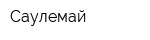Саулемай