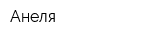 Анеля