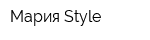 Мария-Style