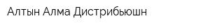 Алтын Алма Дистрибьюшн