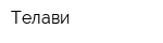 Телави
