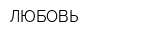 ЛЮБОВЬ