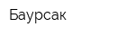 Баурсак
