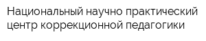 Национальный научно-практический центр коррекционной педагогики