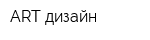ART дизайн