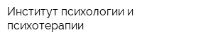 Институт психологии и психотерапии