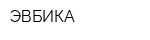 ЭВБИКА