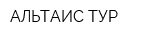 АЛЬТАИС ТУР