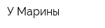 У Марины