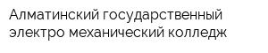 Алматинский государственный электро-механический колледж