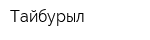 Тайбурыл
