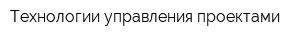 Технологии управления проектами
