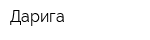 Дарига