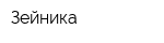 Зейника