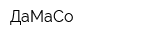 ДаМаСо