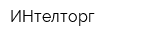 ИНтелторг