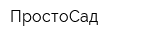 ПростоСад
