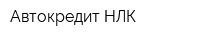 Автокредит НЛК