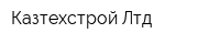 Казтехстрой Лтд