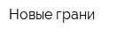 Новые грани